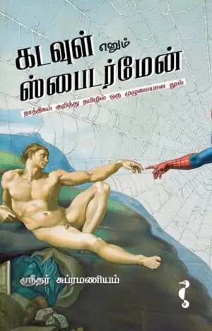 ஸ்ரீதர் சுப்ரமணியம் எழுதிய கடவுள் எனும் ஸ்பைடர்மேன் - Book Cover