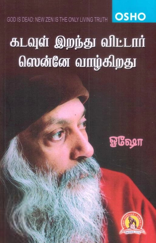 ஓஷோ எழுதிய கடவுள் இறந்து விட்டார் ஸென்னே வாழ்கிறது - Book Cover