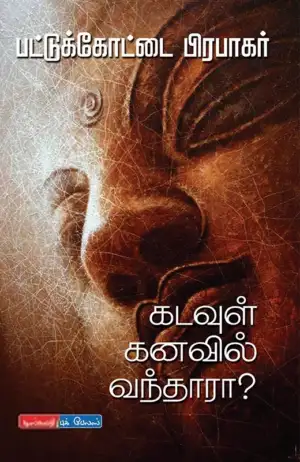 பட்டுக்கோட்டை பிரபாகர் எழுதிய கடவுள் கனவில் வந்தாரா? - Book Cover