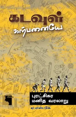 ஏ. எஸ். கே எழுதிய கடவுள் கற்பனையே - Book Cover