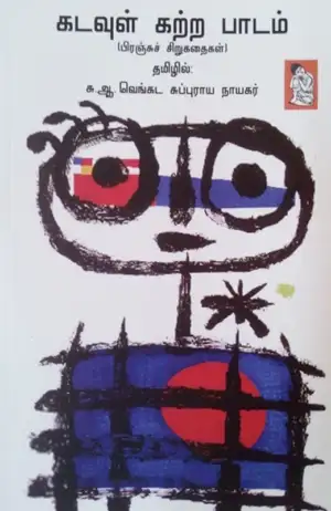 சு. ஆ. வெங்கட சுப்புராய நாயகர் எழுதிய கடவுள் கற்ற பாடம் - Book Cover