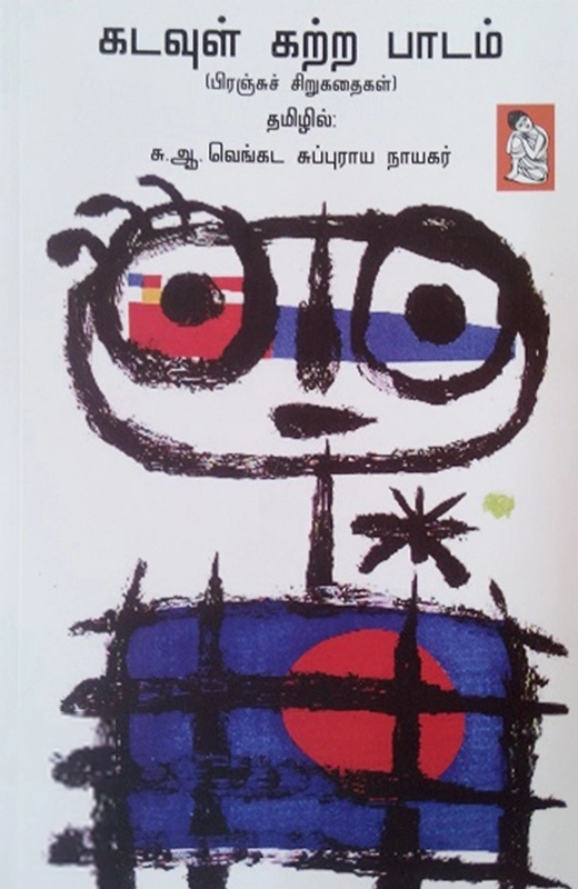 சு. ஆ. வெங்கட சுப்புராய நாயகர் எழுதிய கடவுள் கற்ற பாடம் - Book Cover