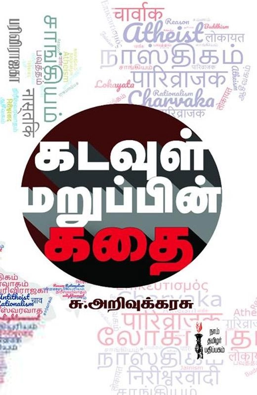 சு. அறிவுக்கரசு எழுதிய கடவுள் மறுப்பின் கதை - Book Cover