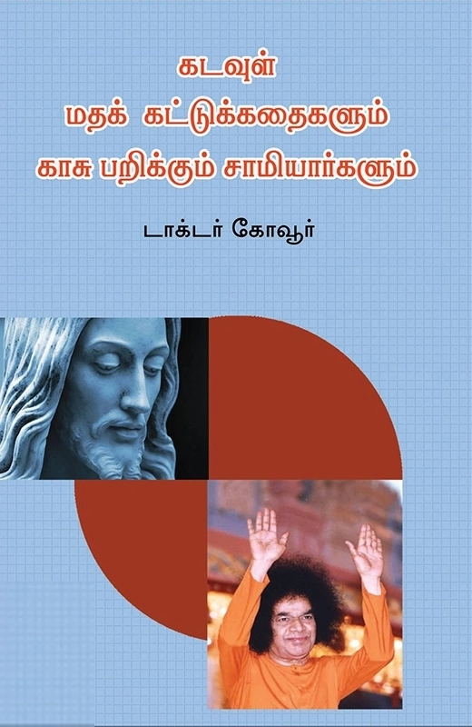 டாக்டர் கோவூர் எழுதிய கடவுள், மதக் கட்டுக்கதைகளும் காசு பறிக்கும் சாமியார்களும் - Book Cover