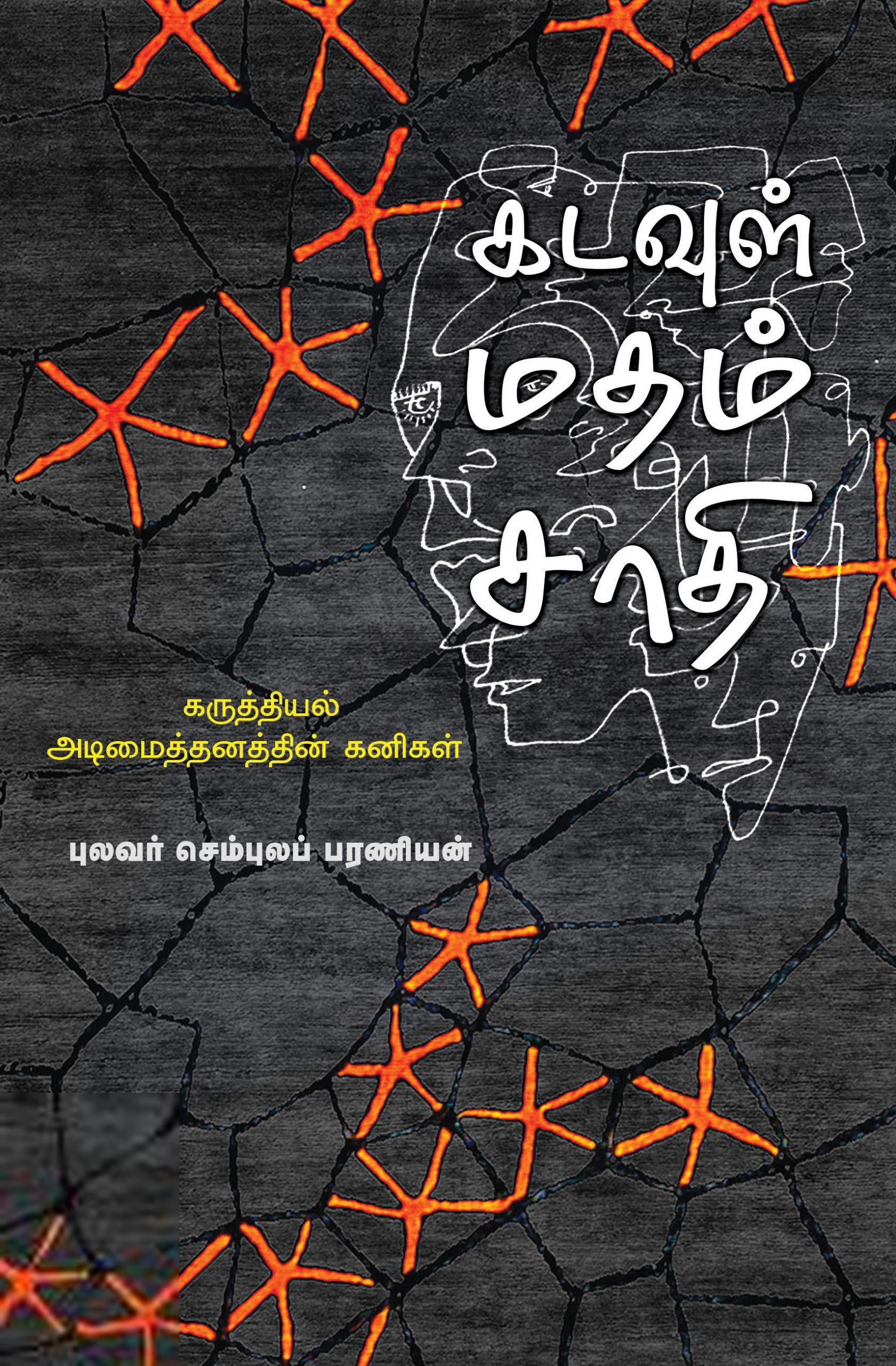 புலவர் செம்புலப்பரணியன் எழுதிய கடவுள் மதம் சாதி - Book Cover