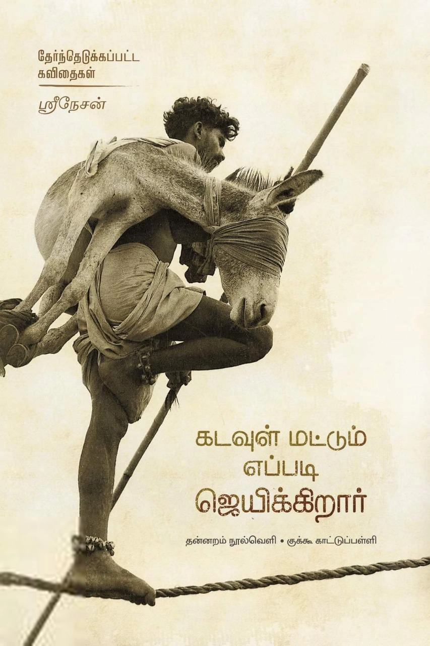 ஶ்ரீநேசன் எழுதிய கடவுள் மட்டும் எப்படி ஜெயிக்கிறார் - Book Cover