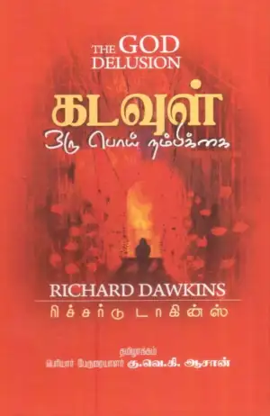 ரிச்சர்டு டாகின்ஸ் எழுதிய கடவுள் ஒரு பொய் நம்பிக்கை - Book Cover