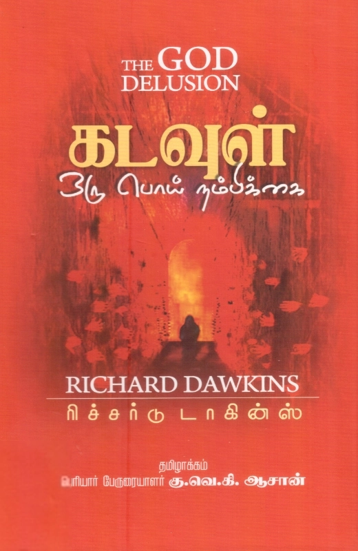 ரிச்சர்டு டாகின்ஸ் எழுதிய கடவுள் ஒரு பொய் நம்பிக்கை - Book Cover