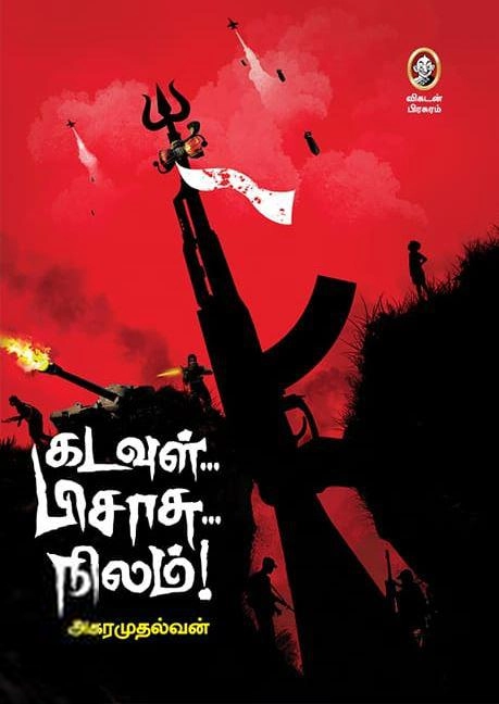 அகரமுதல்வன் எழுதிய கடவுள் பிசாசு நிலம் - Book Cover