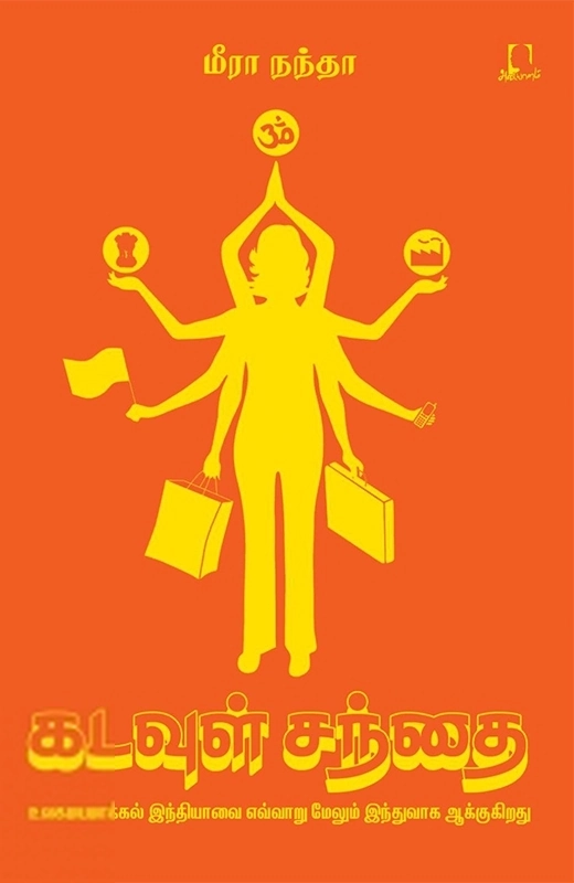 மீரா நந்தா எழுதிய கடவுள் சந்தை - Book Cover