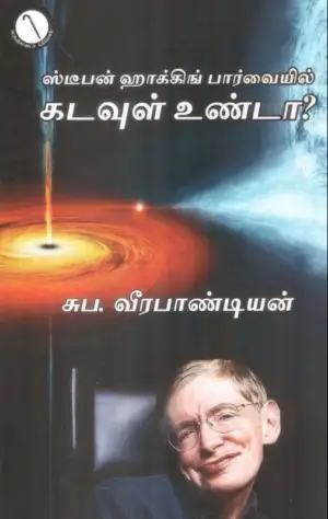 சுப. வீரபாண்டியன் எழுதிய கடவுள் உண்டா? - Book Cover