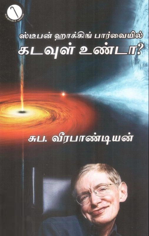 சுப. வீரபாண்டியன் எழுதிய கடவுள் உண்டா? - Book Cover