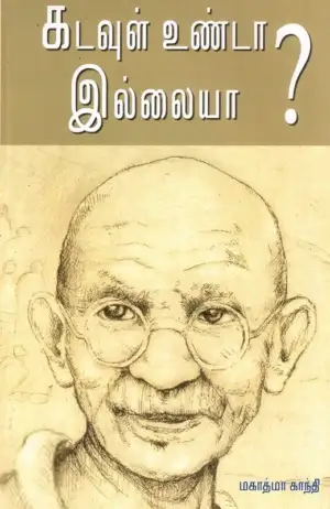 காந்தி எழுதிய கடவுள் உண்டா? இல்லையா? - Book Cover