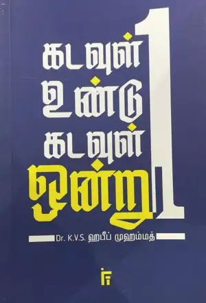 டாக்டர் கே. வி. எஸ். ஹபீப் முஹம்மது எழுதிய கடவுள் உண்டு கடவுள் ஒன்று - Book Cover