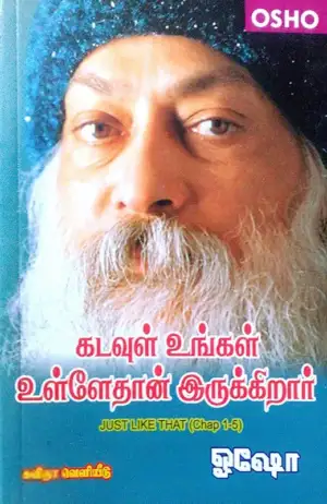 ஓஷோ எழுதிய கடவுள் உங்கள் உள்ளேதான் இருக்கிறார் - Book Cover