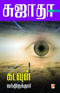 சுஜாதா எழுதிய கடவுள் வந்திருந்தார் - Book Cover