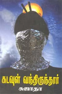 Sujatha எழுதிய கடவுள் வந்திருந்தார் (விசா பப்ளிகேஷன்ஸ்) - Book Cover