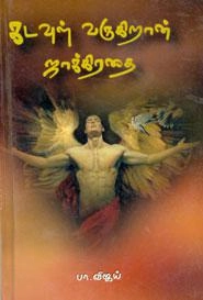 பா. விஜய் எழுதிய கடவுள் வருகிறான் ஜாக்கிரதை - Book Cover