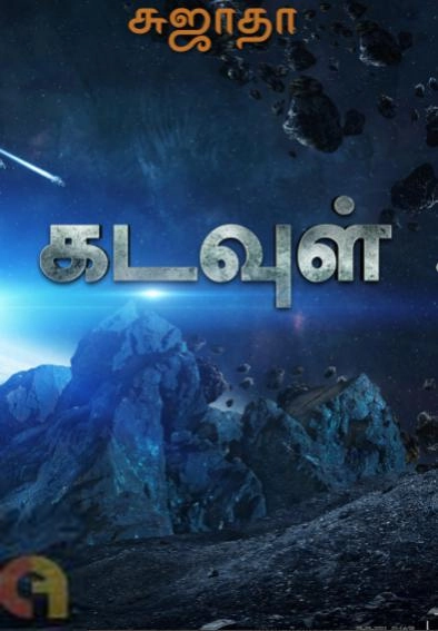 Sujatha எழுதிய கடவுள் - Book Cover