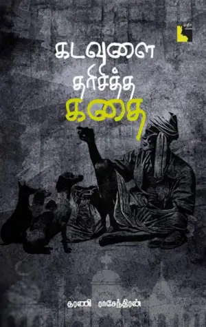 தரணி ராசேந்திரன் எழுதிய கடவுளை தரிசித்த கதை - Book Cover