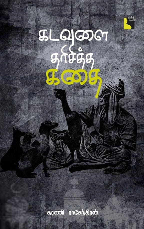 தரணி ராசேந்திரன் எழுதிய கடவுளை தரிசித்த கதை - Book Cover
