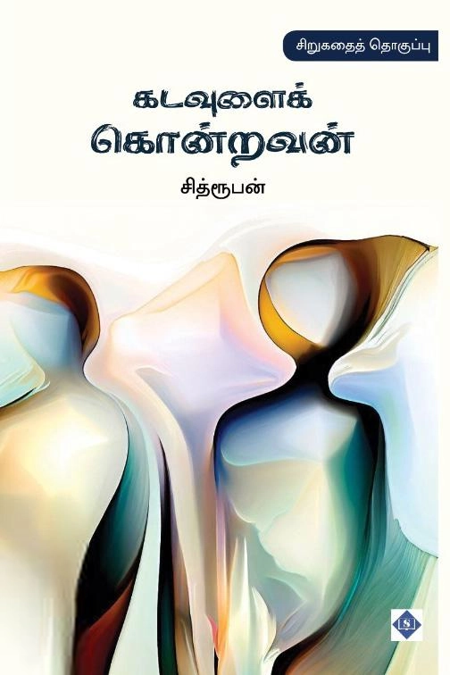 சித்ரூபன் எழுதிய கடவுளைக் கொன்றவன் - Book Cover