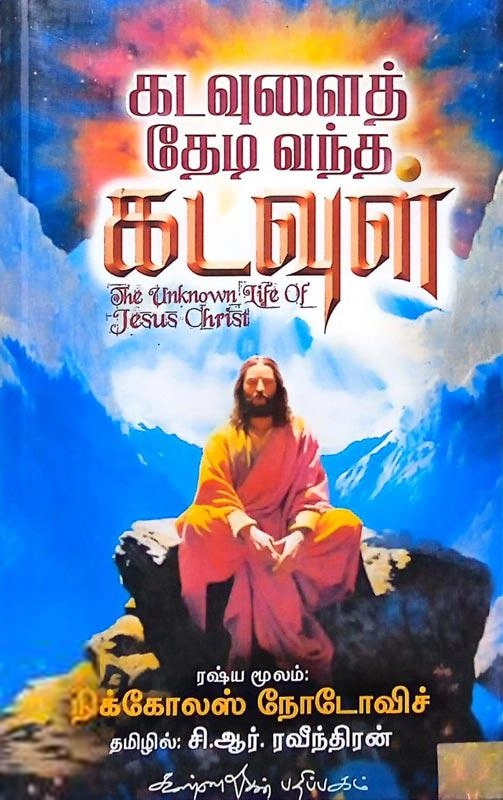 Nicolas Notovitch எழுதிய கடவுளைத் தேடி வந்த கடவுள் - Book Cover