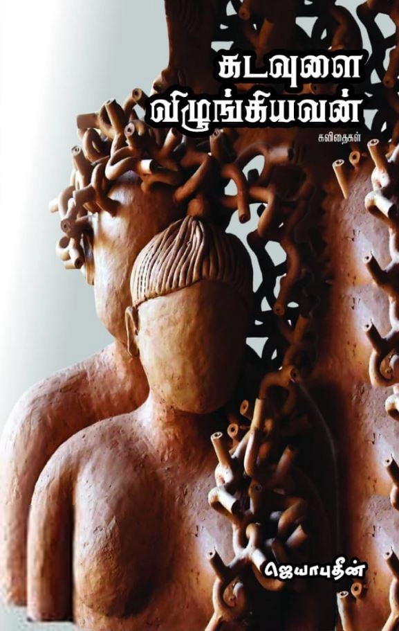 ஜெயாபுதீன் எழுதிய கடவுளை விழுங்கியவன் - Book Cover