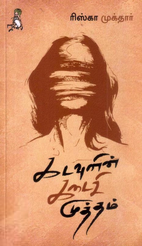 ரிஸ்கா முக்தார் எழுதிய கடவுளின் கடைசி முத்தம் - Book Cover