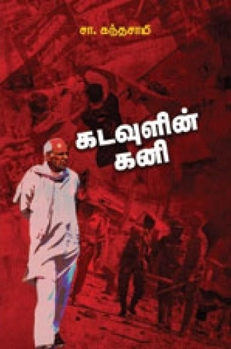 சா. கந்தசாமி எழுதிய கடவுளின் கனி - Book Cover