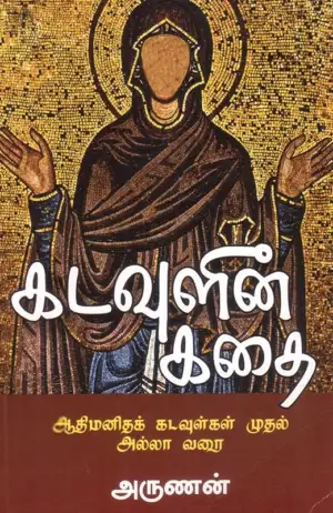 அருணன் எழுதிய கடவுளின் கதை (பாகம் 1) - Book Cover