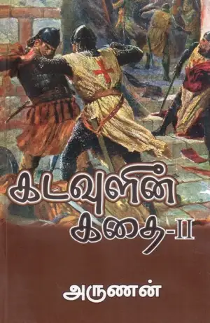 அருணன் எழுதிய கடவுளின் கதை (பாகம் 2) - Book Cover