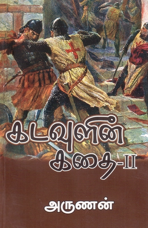 கடவுளின் கதை (பாகம் 2)