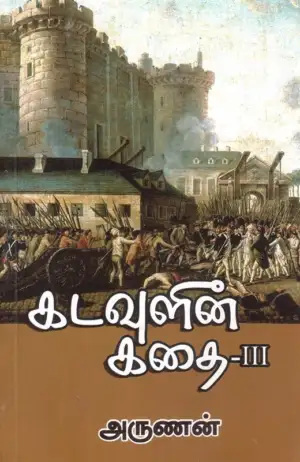 அருணன் எழுதிய கடவுளின் கதை (பாகம் 3) - Book Cover