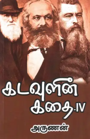 அருணன் எழுதிய கடவுளின் கதை (பாகம் 4) - Book Cover