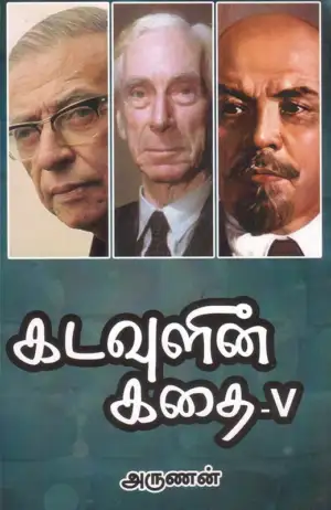 அருணன் எழுதிய கடவுளின் கதை (பாகம் 5) - Book Cover