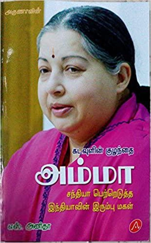 எஸ். அனிதா எழுதிய கடவுளின் குழந்தை அம்மா - Book Cover