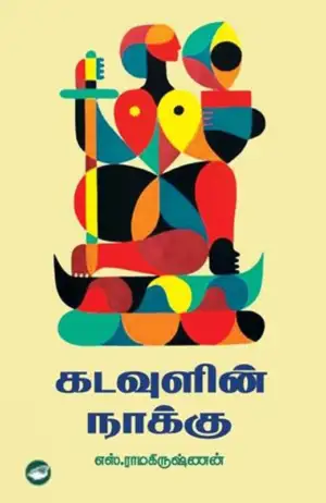 எஸ். ராமகிருஷ்ணன் எழுதிய கடவுளின் நாக்கு - Book Cover