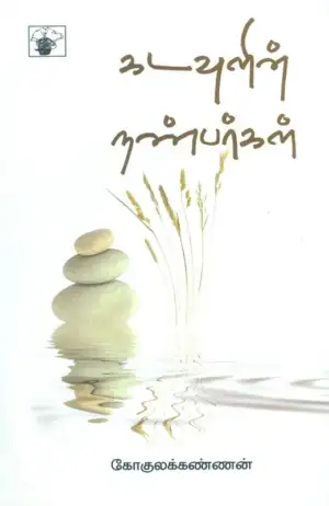 கோகுலக்கண்ணன் எழுதிய கடவுளின் நண்பர்கள் - Book Cover