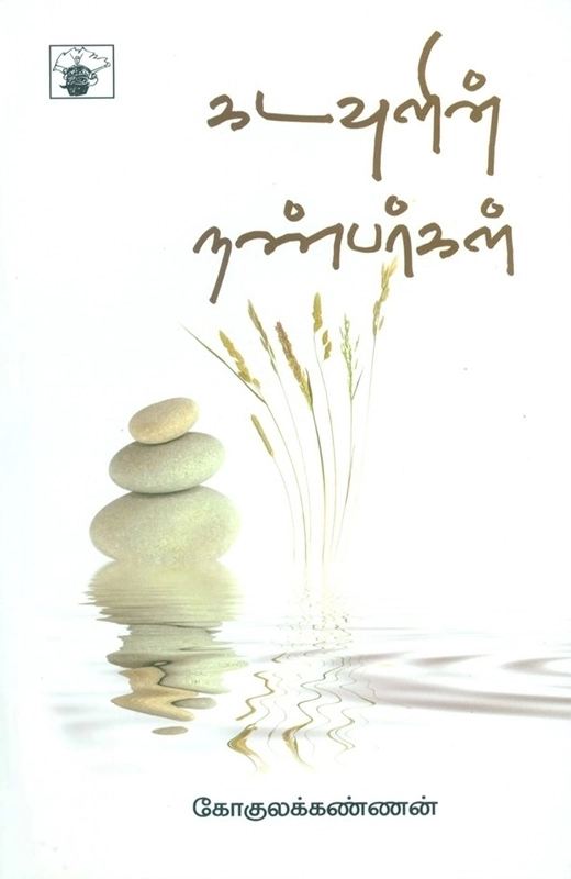 கோகுலக்கண்ணன் எழுதிய கடவுளின் நண்பர்கள் - Book Cover