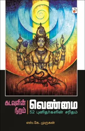 எஸ். கே. முருகன் எழுதிய கடவுளின் நிறம் வெண்மை - Book Cover