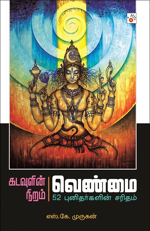 எஸ். கே. முருகன் எழுதிய கடவுளின் நிறம் வெண்மை - Book Cover