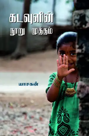 யாசகன் எழுதிய கடவுளின் நூறு முத்தம் - Book Cover