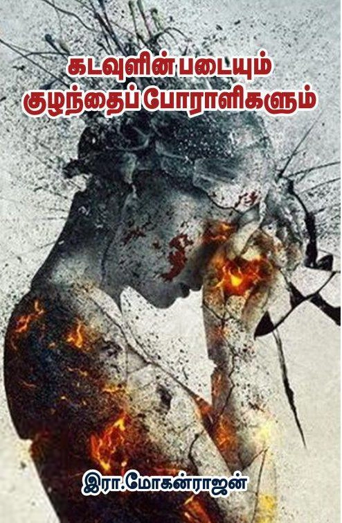 இரா. மோகன்ராஜன் எழுதிய கடவுளின் படையும் குழந்தைப் போராளிகளும் - Book Cover