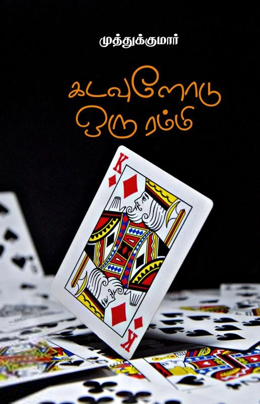 முத்துக்குமார் எழுதிய கடவுளோடு ஒரு ரம்மி - Book Cover