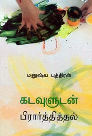 மனுஷ்யப்புத்திரன் எழுதிய கடவுளுடன் பிரார்த்தித்தல் - Book Cover