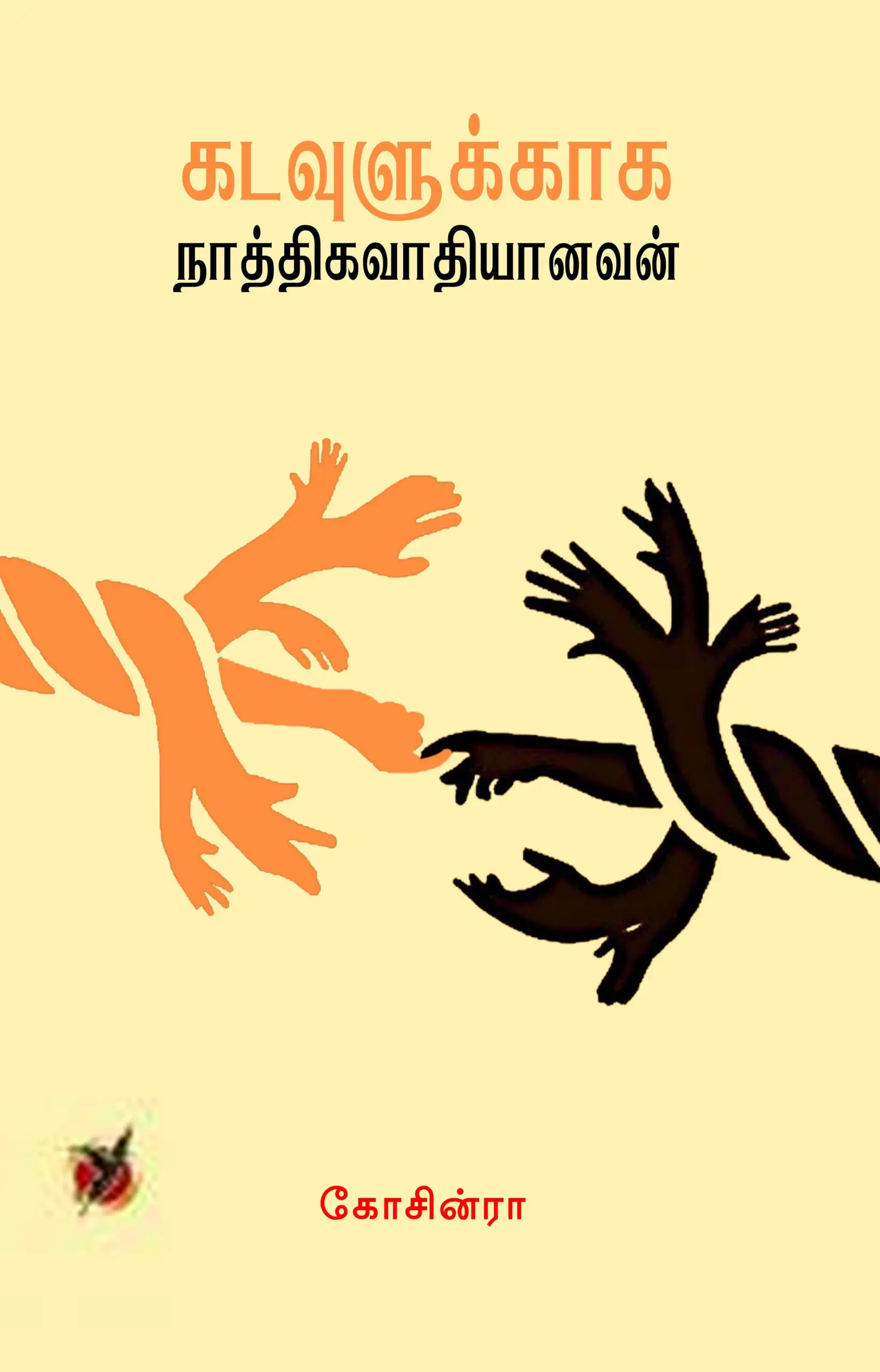 கோசின்ரா எழுதிய கடவுளுக்காக நாத்திகவாதியானவன் - Book Cover