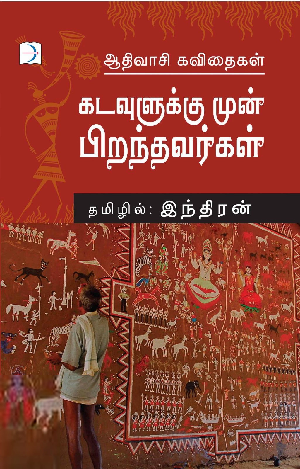 இந்திரன் எழுதிய கடவுளுக்கு முன் பிறந்தவர்கள் - Book Cover