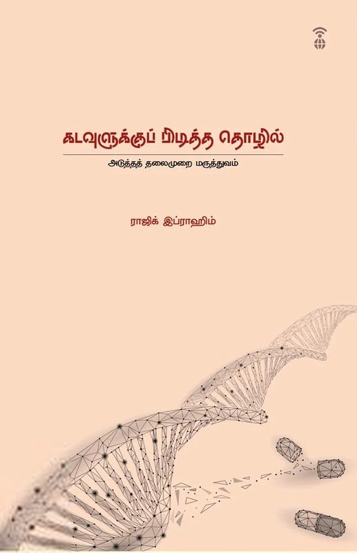 ராஜிக் இப்ராஹிம் எழுதிய கடவுளுக்குப் பிடித்த தொழில் - Book Cover