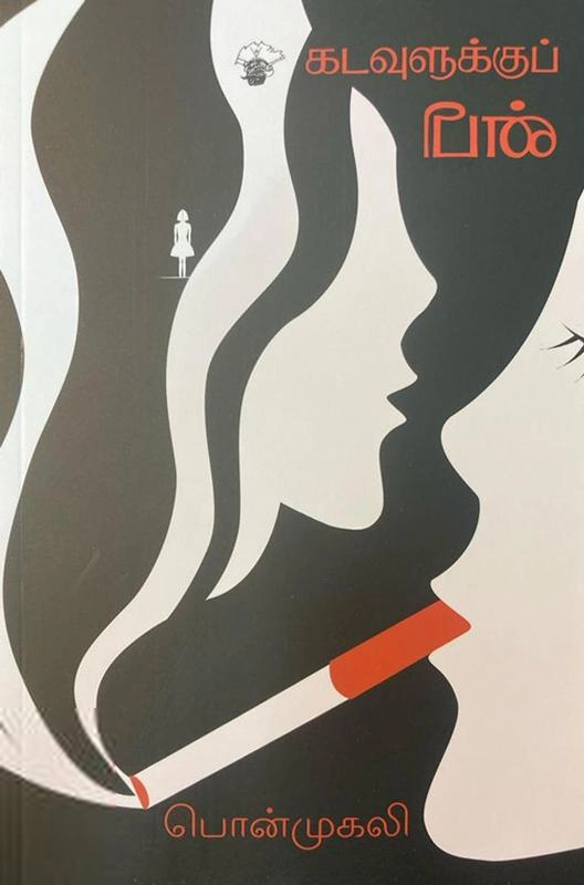 பொன்முகலி எழுதிய கடவுளுக்குப் பின் - Book Cover